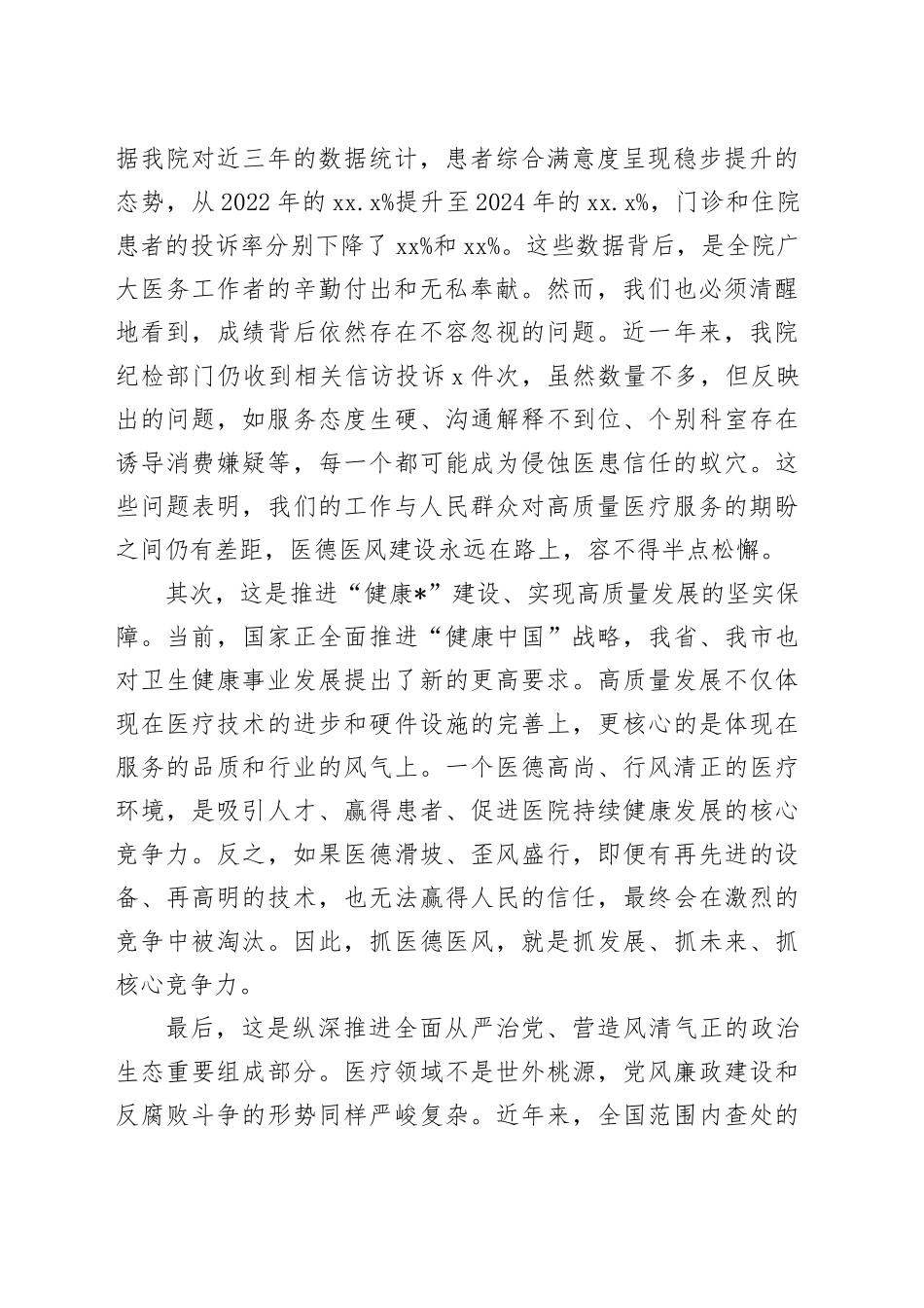 在卫生院党纪专题暨医德医风专项提升行动动员部署会上的讲话_第2页