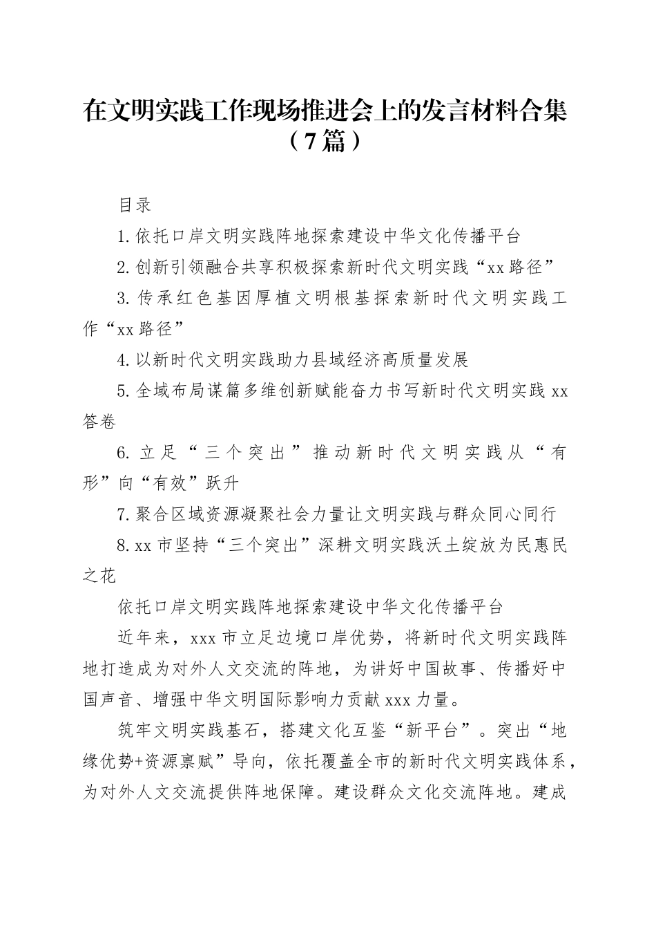 在文明实践工作现场推进会上的发言材料合集（7篇）_第1页