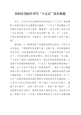 在问计为民中书写“十五五”民生新篇