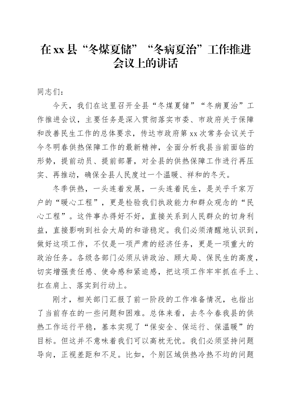 在县“冬煤夏储”“冬病夏治”工作推进会议上的讲话_第1页