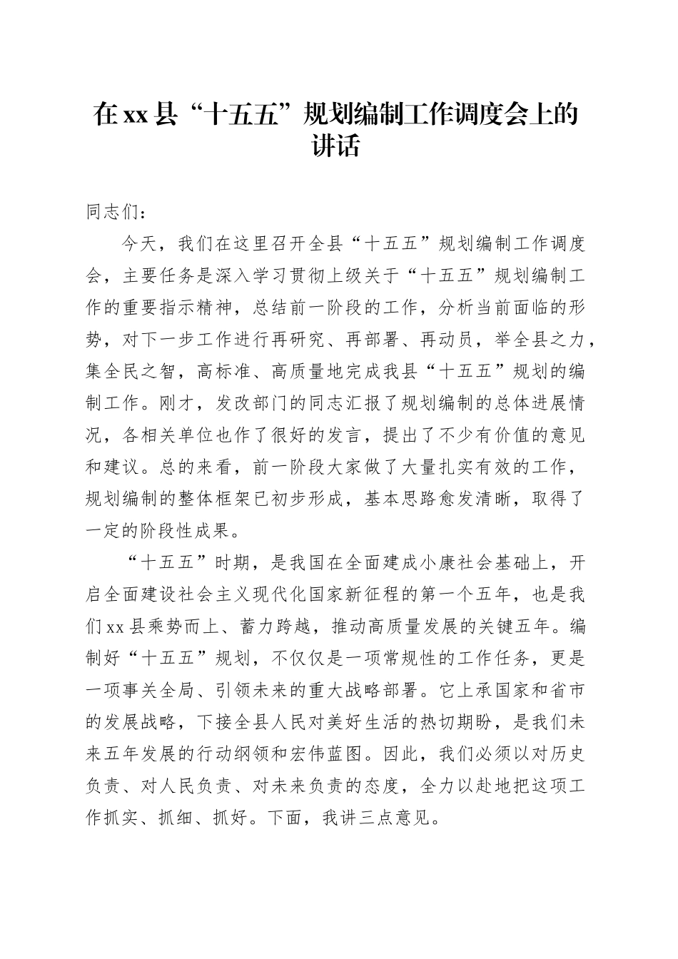 在县“十五五”规划编制工作调度会上的讲话_第1页