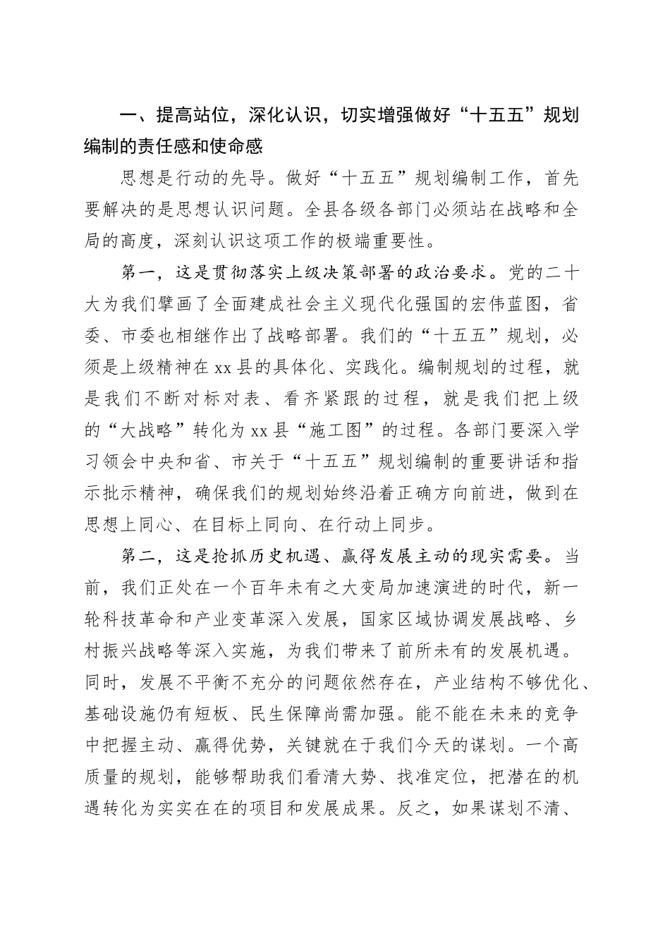 在县“十五五”规划编制工作调度会上的讲话_第2页