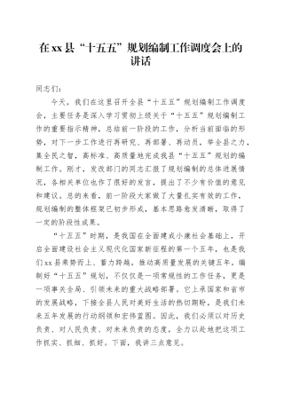 在县“十五五”规划编制工作调度会上的讲话