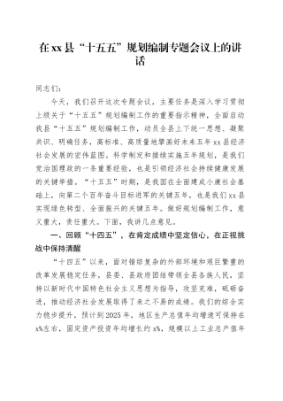 在县“十五五”规划编制专题会议上的讲话