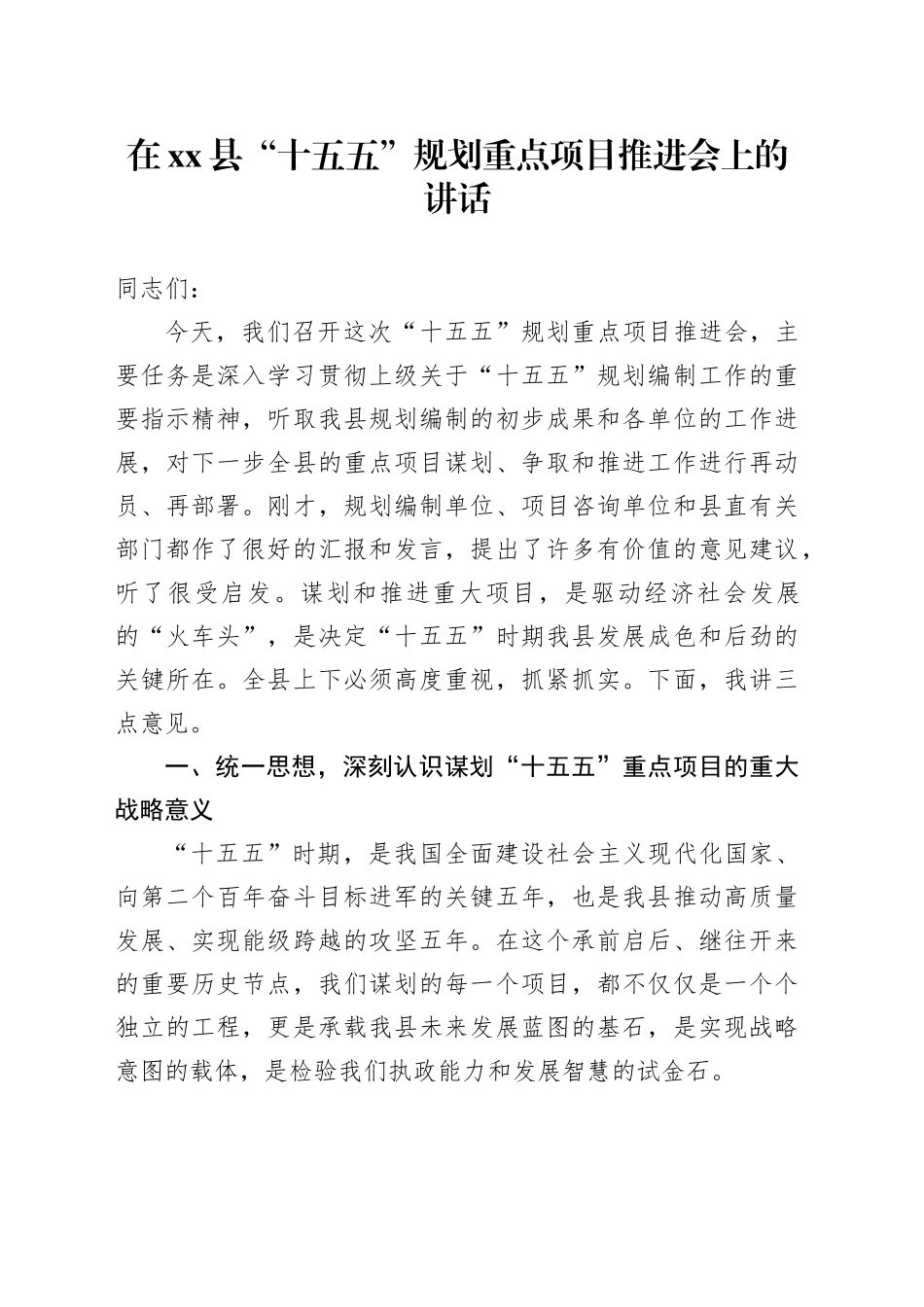 在县“十五五”规划重点项目推进会上的讲话_第1页