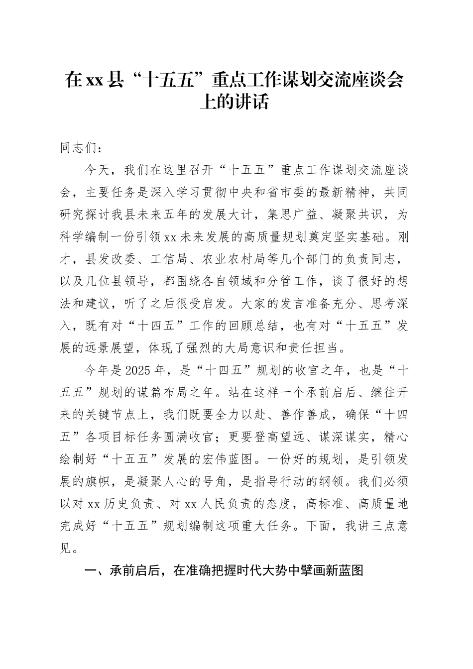在县“十五五”重点工作谋划交流座谈会上的讲话_第1页