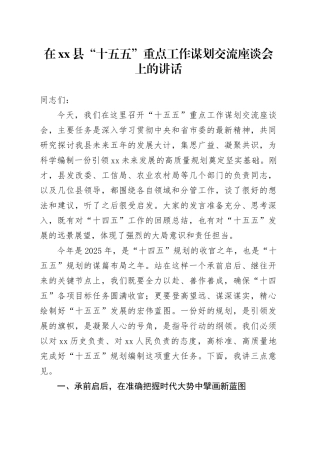 在县“十五五”重点工作谋划交流座谈会上的讲话