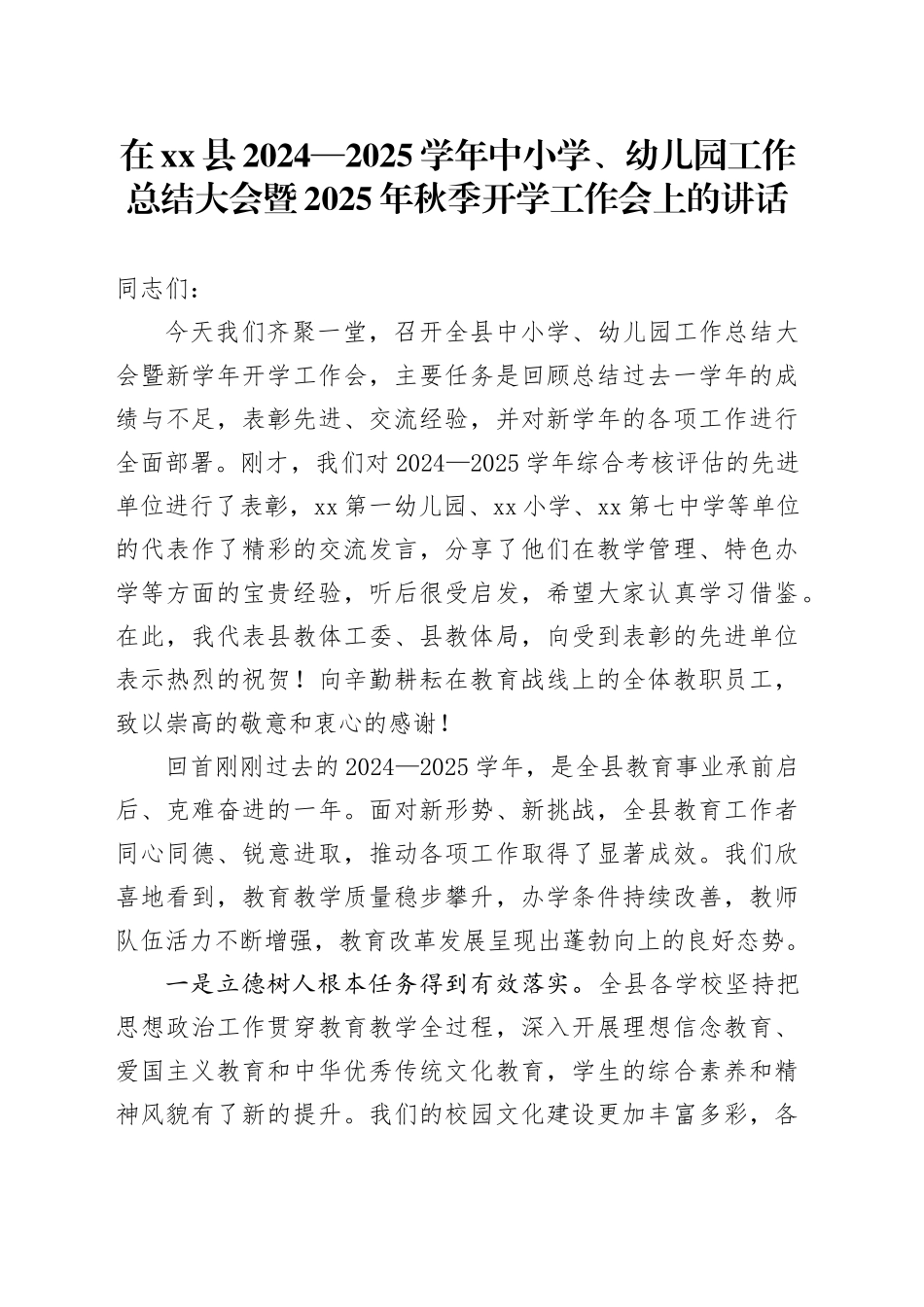 在县2024—2025学年中小学、幼儿园工作总结大会暨2025年秋季开学工作会上的讲话_第1页