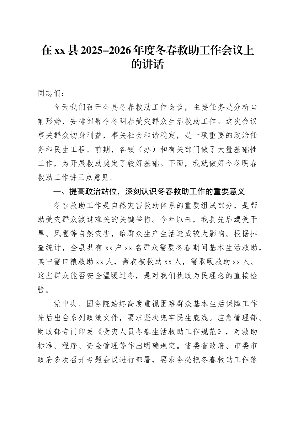 在县2025-2026年度冬春救助工作会议上的讲话_第1页