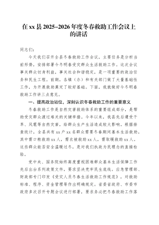 在县2025-2026年度冬春救助工作会议上的讲话