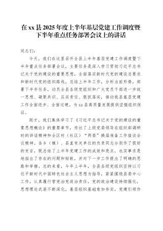 在县2025年度上半年基层党建工作调度暨下半年重点任务部署会议上的讲话20250908