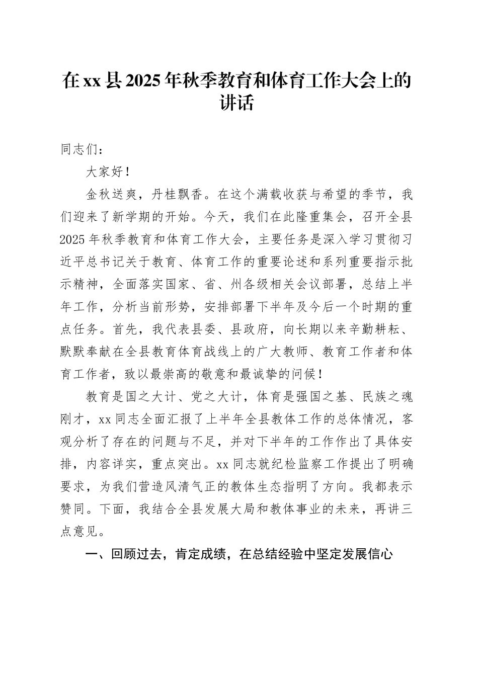 在县2025年秋季教育和体育工作大会上的讲话_第1页