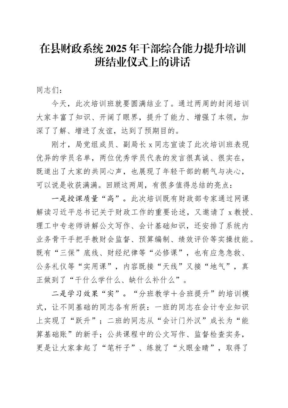 在县财政系统2025年干部综合能力提升培训班结业仪式上的讲话_第1页