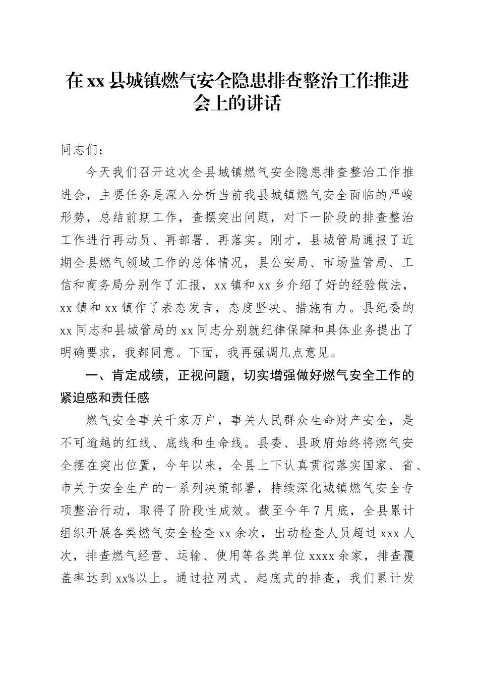 在县城镇燃气安全隐患排查整治工作推进会上的讲话_第1页