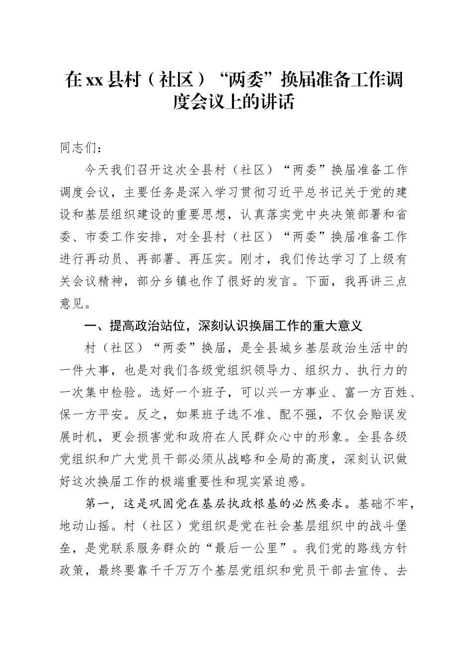 在县村（社区）“两委”换届准备工作调度会议上的讲话_第1页