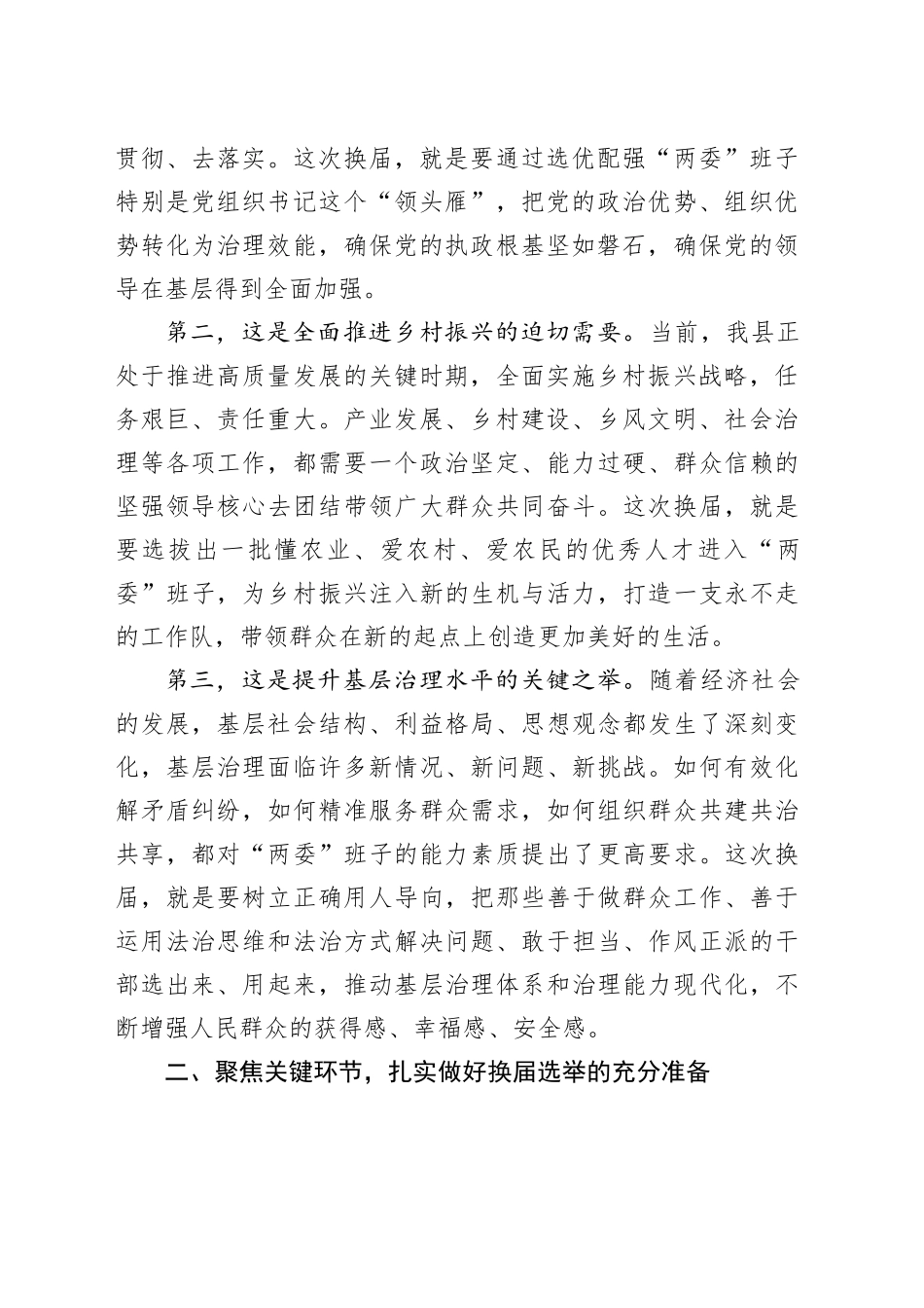 在县村（社区）“两委”换届准备工作调度会议上的讲话_第2页
