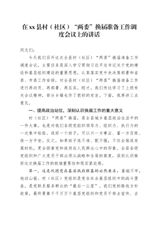 在县村（社区）“两委”换届准备工作调度会议上的讲话