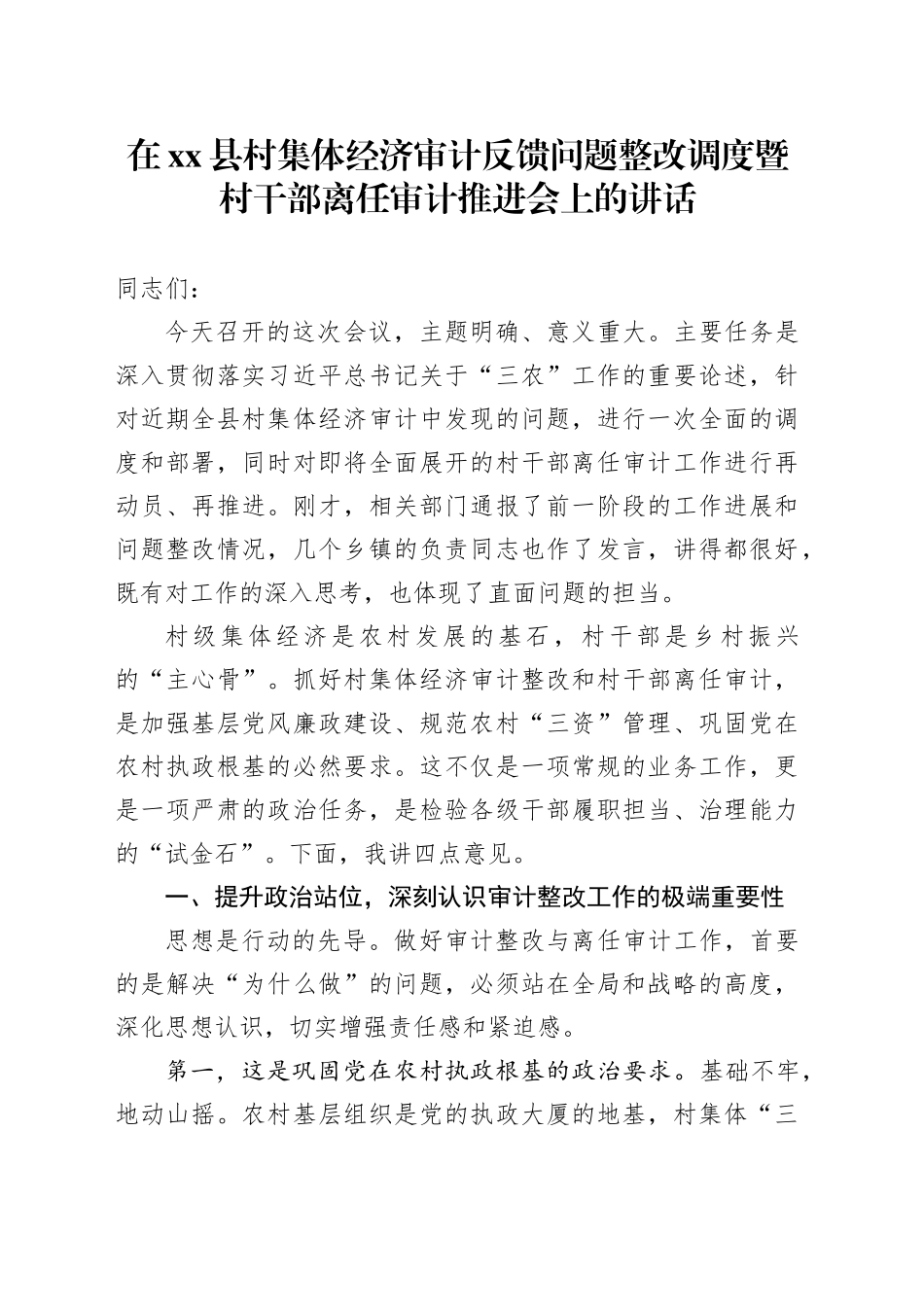 在县村集体经济审计反馈问题整改调度暨村干部离任审计推进会上的讲话_第1页