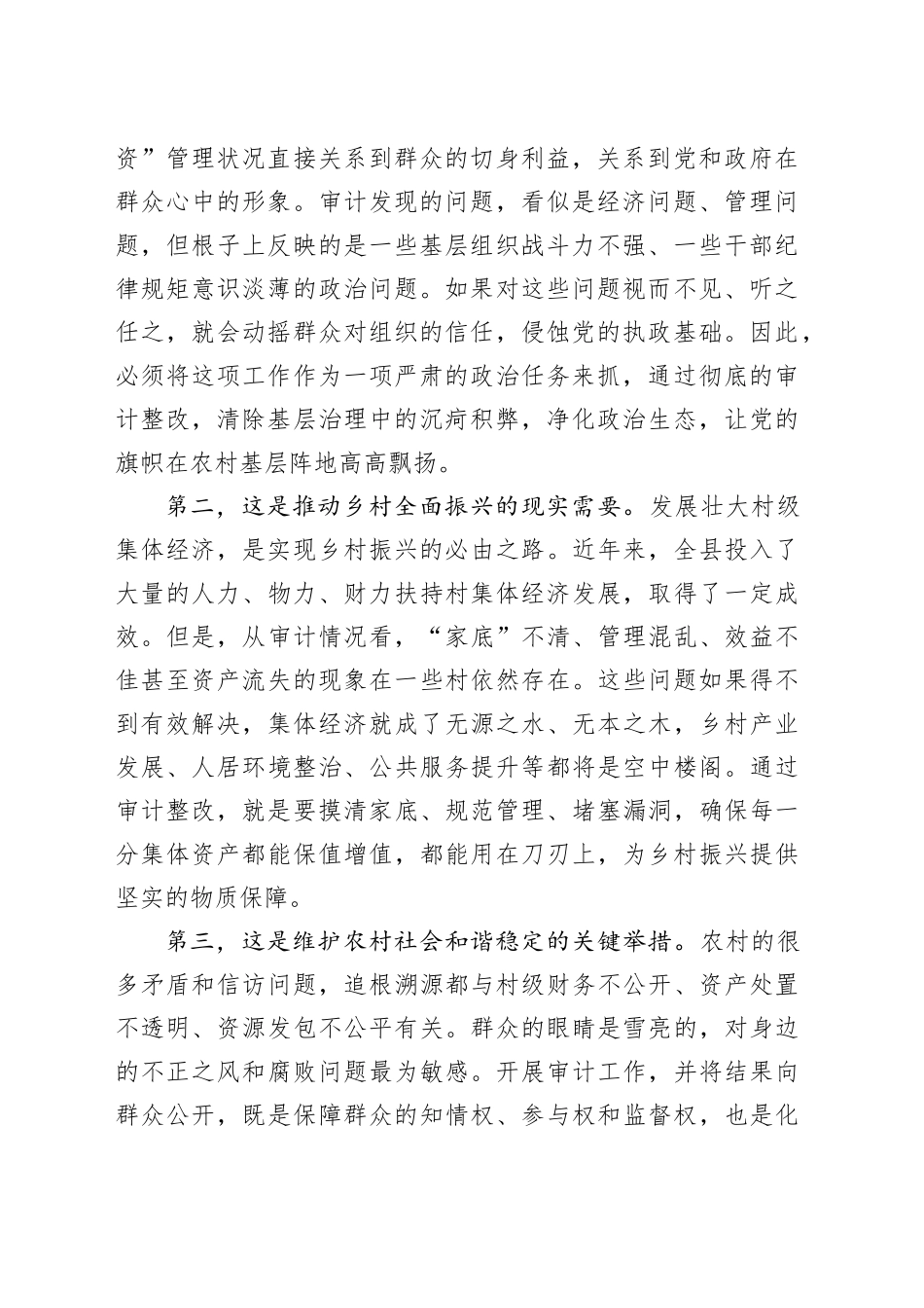 在县村集体经济审计反馈问题整改调度暨村干部离任审计推进会上的讲话_第2页