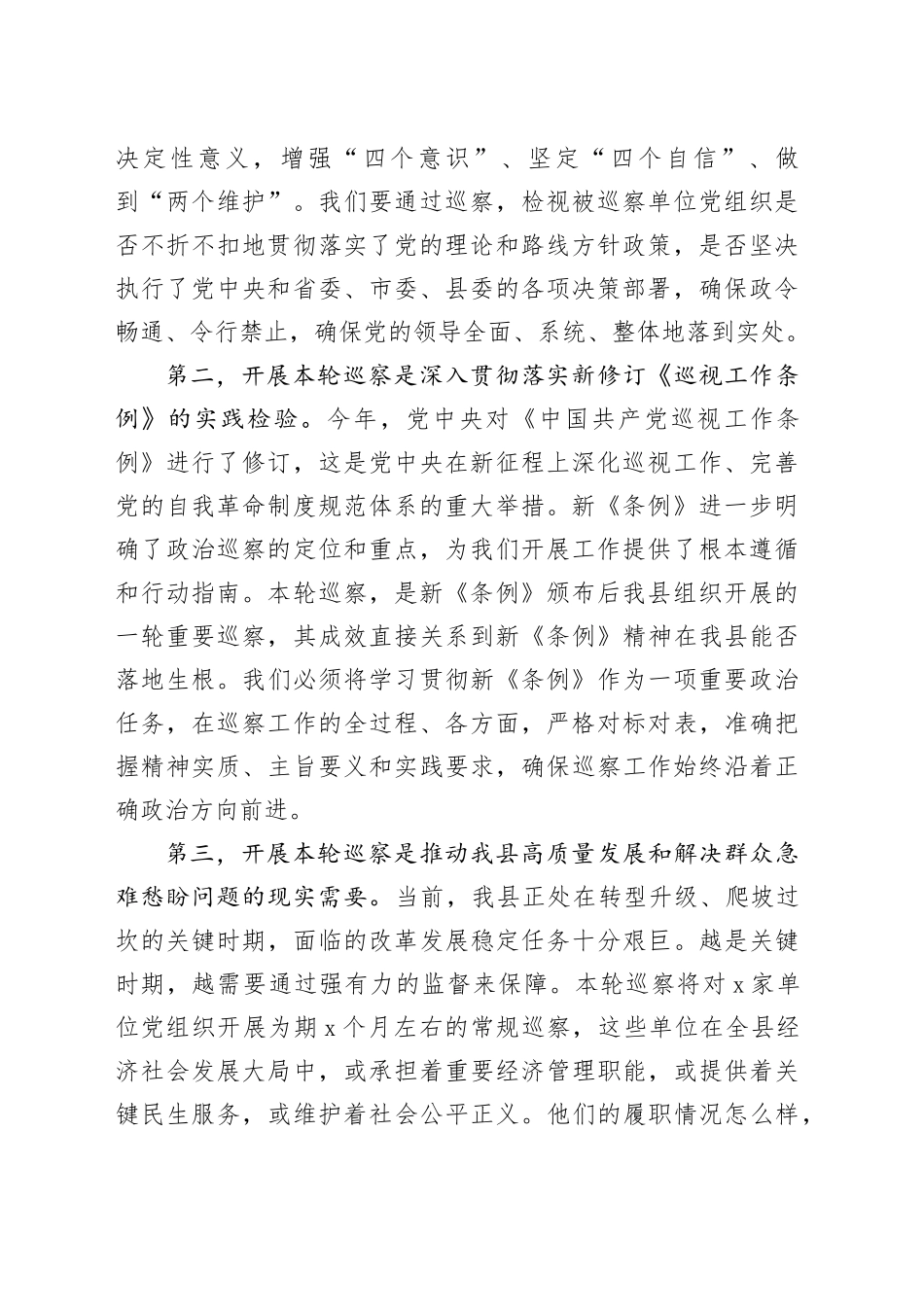 在县第十五届县委第十轮巡察动员部署会上的讲话_第2页