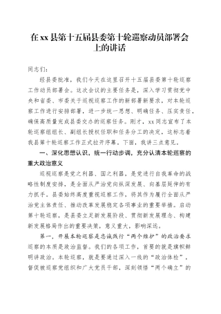在县第十五届县委第十轮巡察动员部署会上的讲话