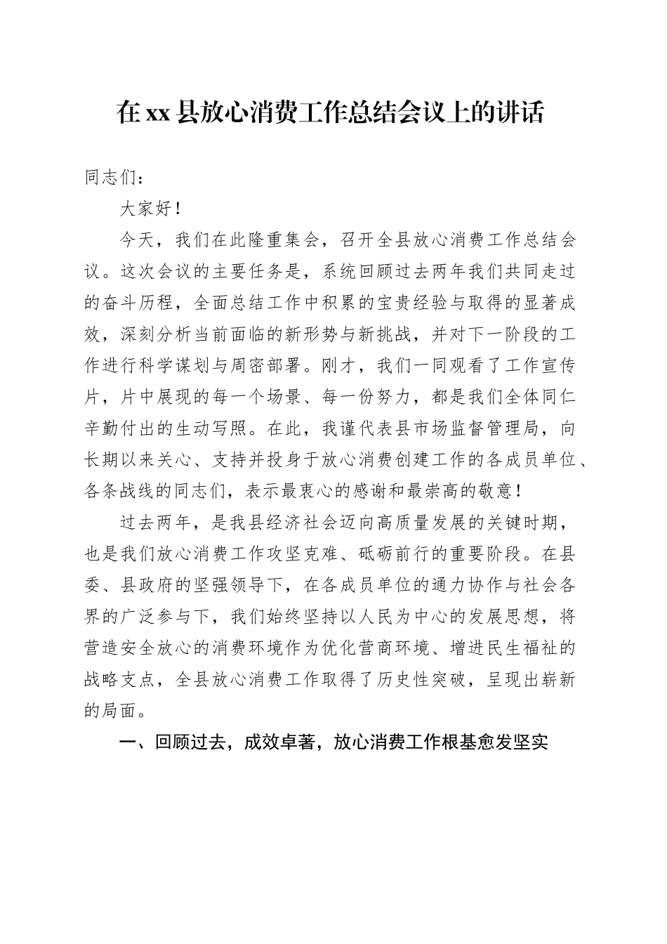 在县放心消费工作总结会议上的讲话_第1页