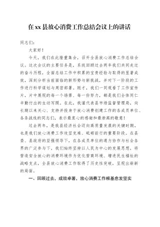 在县放心消费工作总结会议上的讲话