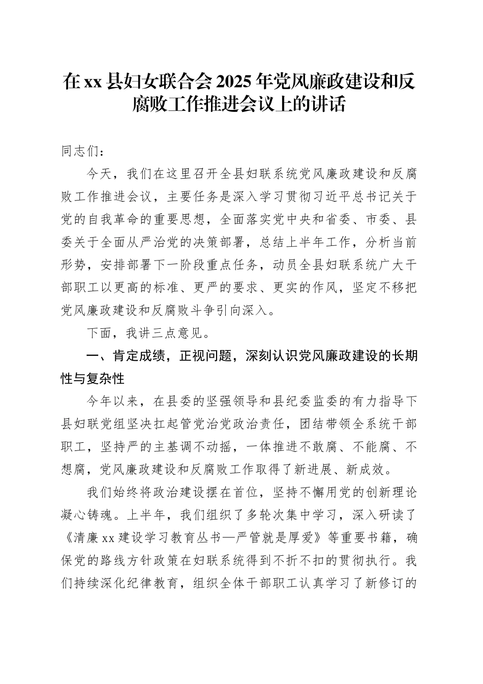 在县妇女联合会2025年党风廉政建设和反腐败工作推进会议上的讲话_第1页