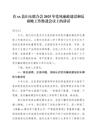 在县妇女联合会2025年党风廉政建设和反腐败工作推进会议上的讲话