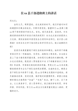 在县干部进修班上的讲话