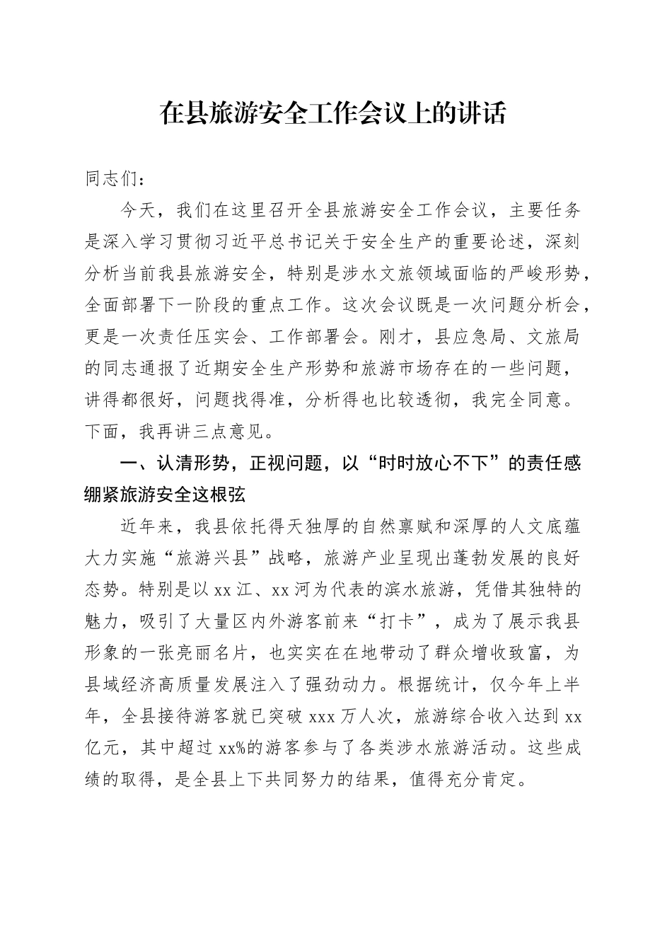 在县旅游安全工作会议上的讲话_第1页
