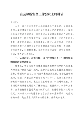 在县旅游安全工作会议上的讲话