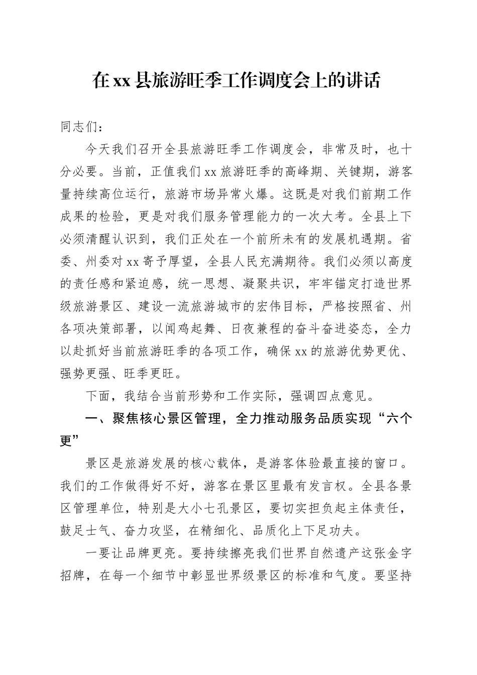 在县旅游旺季工作调度会上的讲话_第1页
