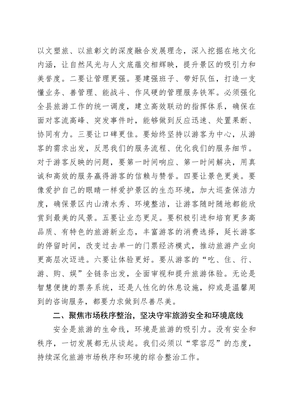在县旅游旺季工作调度会上的讲话_第2页