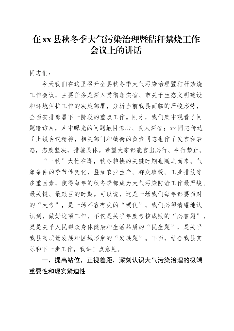 在县秋冬季大气污染治理暨秸秆禁烧工作会议上的讲话20250924_第1页