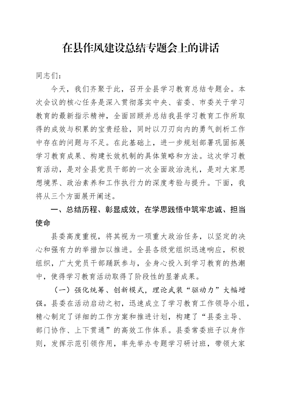 在县深入贯彻中央八项规定精神学习教育作风建设总结专题会上的讲话_第1页