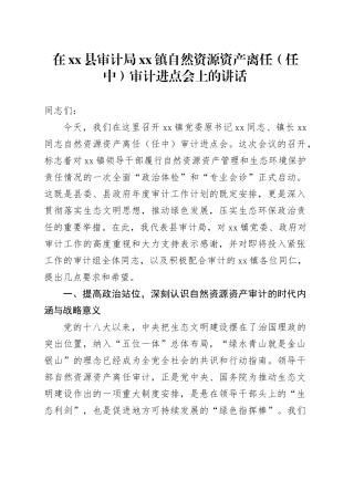 在县审计局镇自然资源资产离任（任中）审计进点会上的讲话