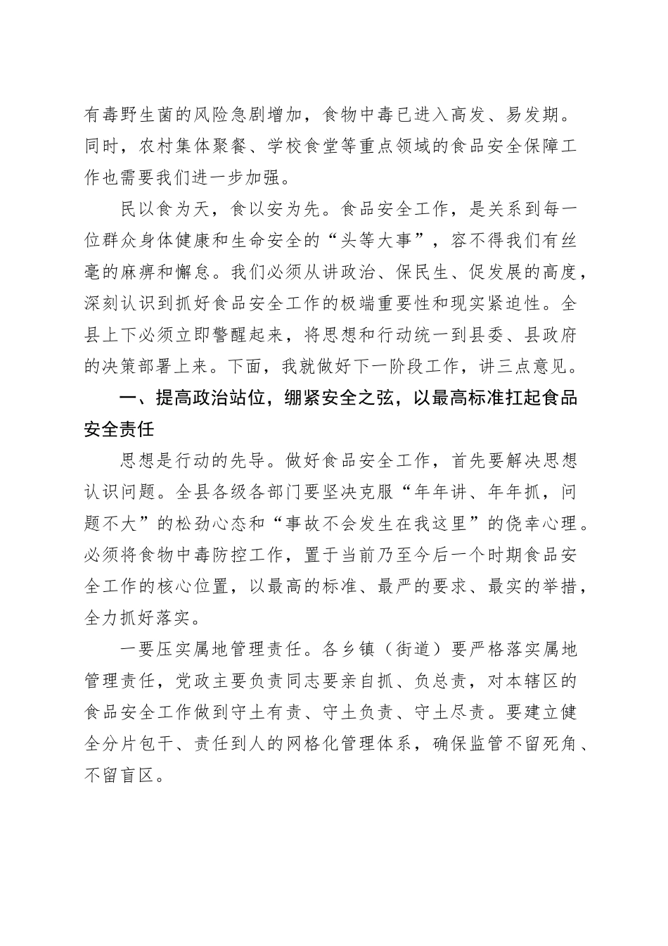 在县食品安全暨食物中毒防控工作推进会议上的讲话_第2页