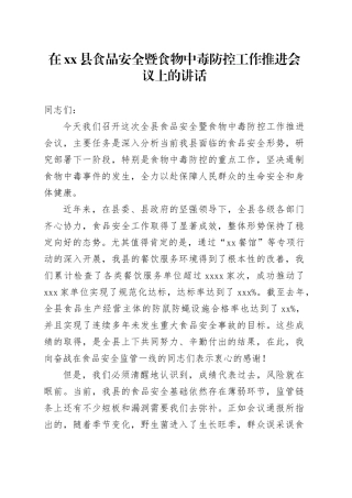 在县食品安全暨食物中毒防控工作推进会议上的讲话