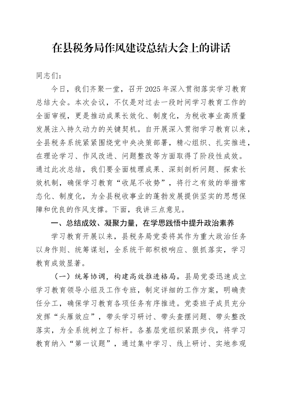 在县税务局深入贯彻中央八项规定精神学习教育作风建设总结大会上的讲话_第1页