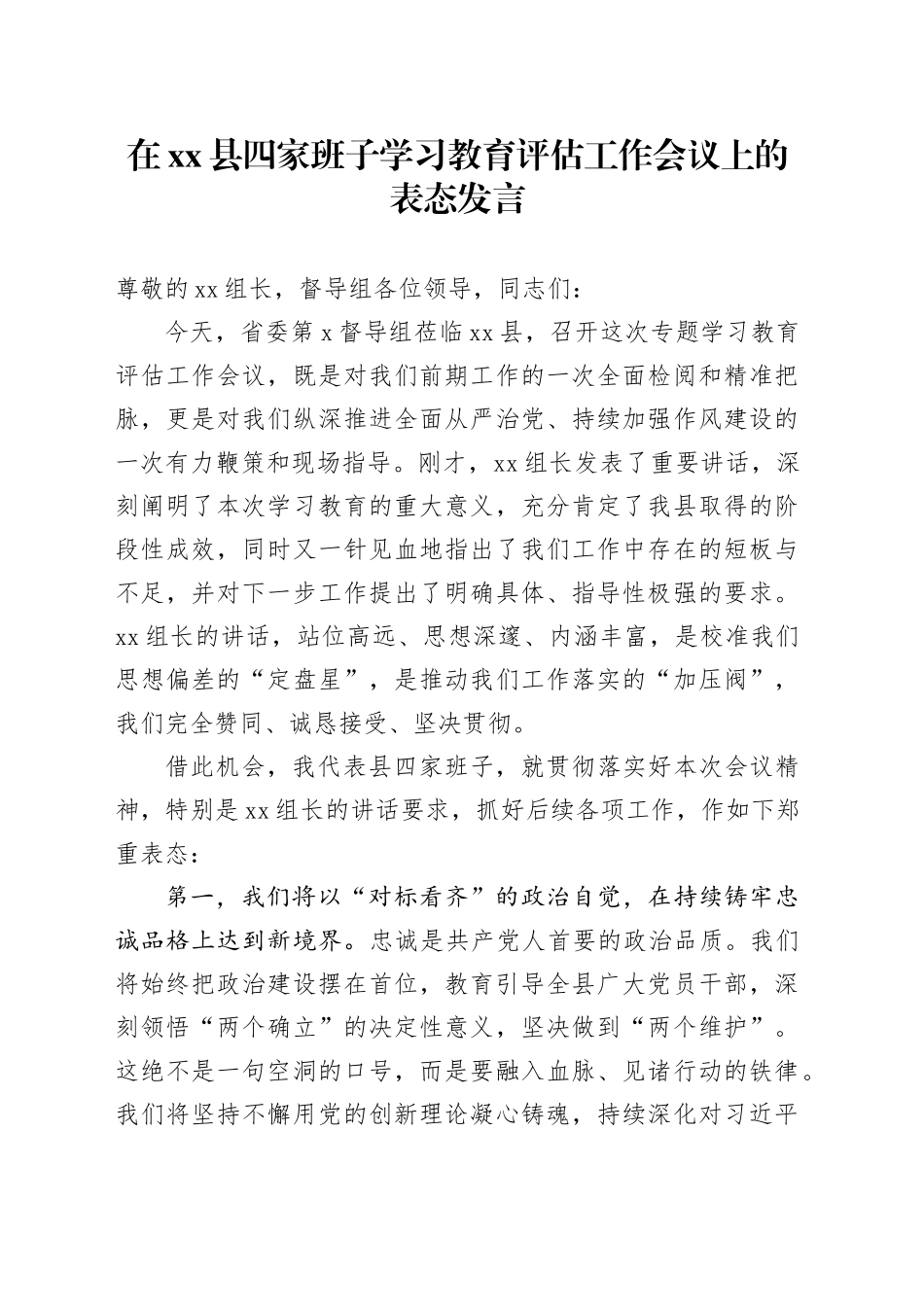 在县四家班子深入贯彻中央八项规定精神学习教育评估工作会议上的表态发言_第1页