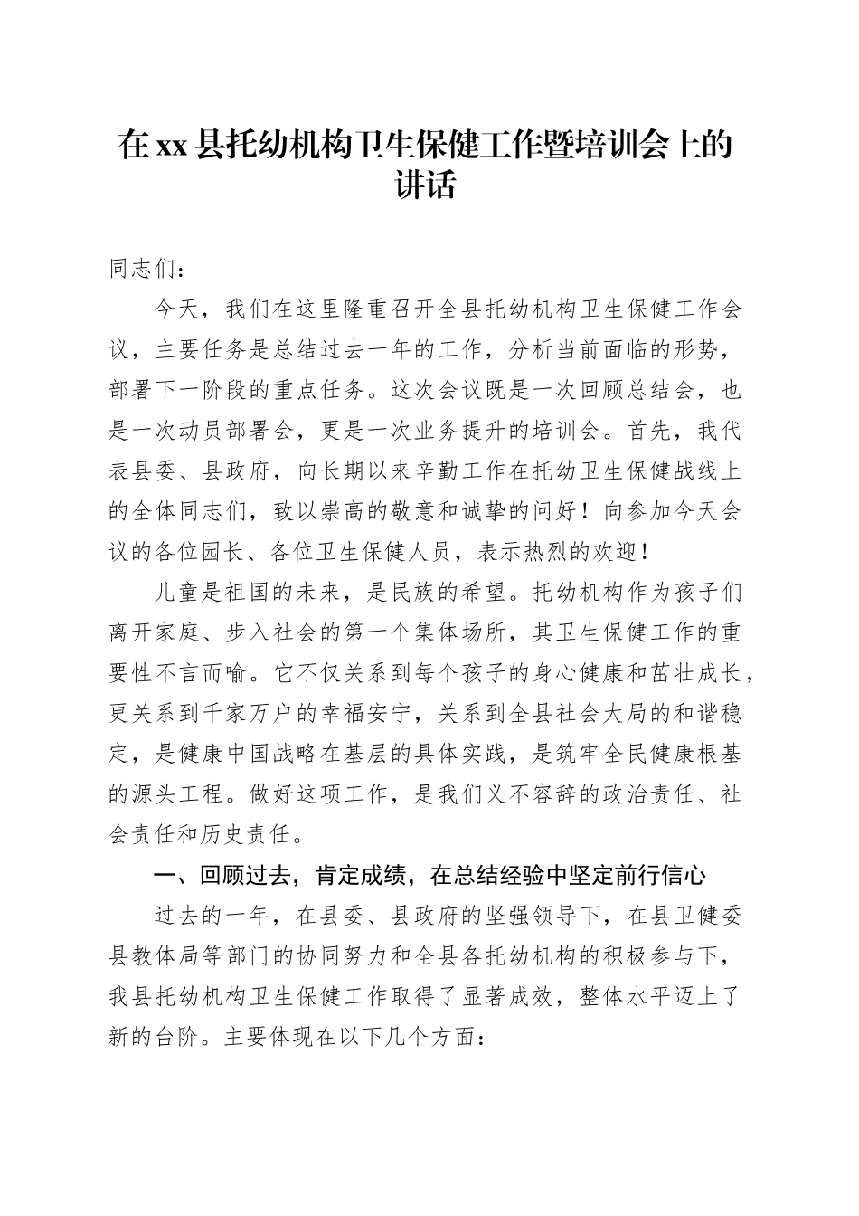 在县托幼机构卫生保健工作暨培训会上的讲话_第1页