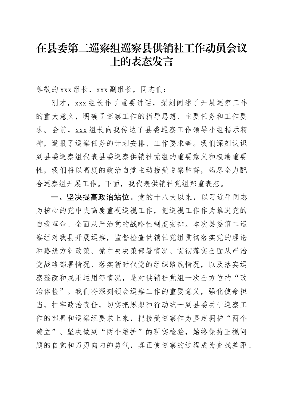 在县委第二巡察组巡察县供销社工作动员会议上的表态发言_第1页