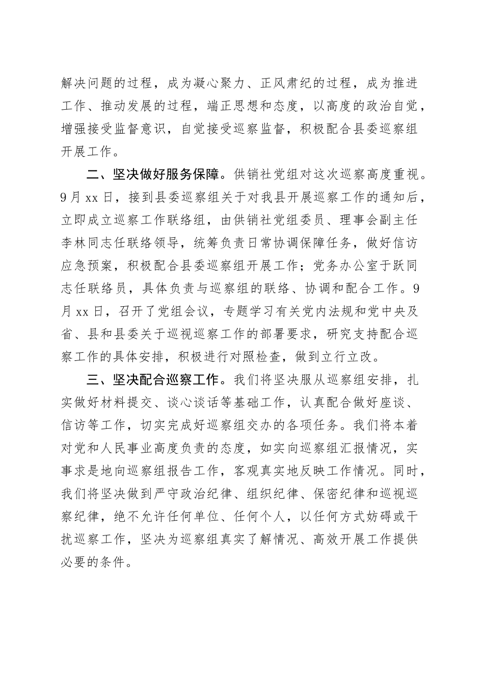 在县委第二巡察组巡察县供销社工作动员会议上的表态发言_第2页