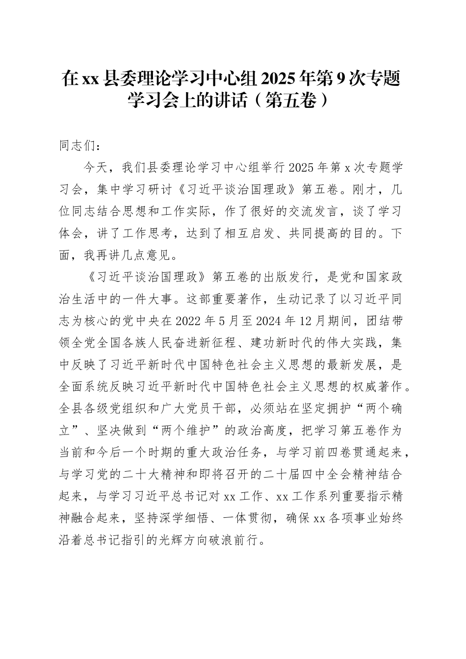在县委理论学习中心组2025年第9次专题学习会上的讲话（第五卷）_第1页