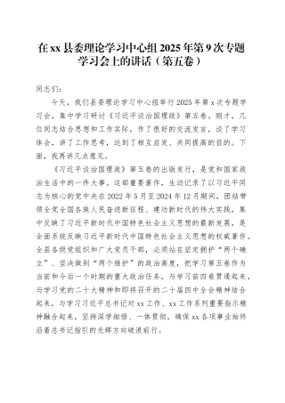 在县委理论学习中心组2025年第9次专题学习会上的讲话（第五卷）
