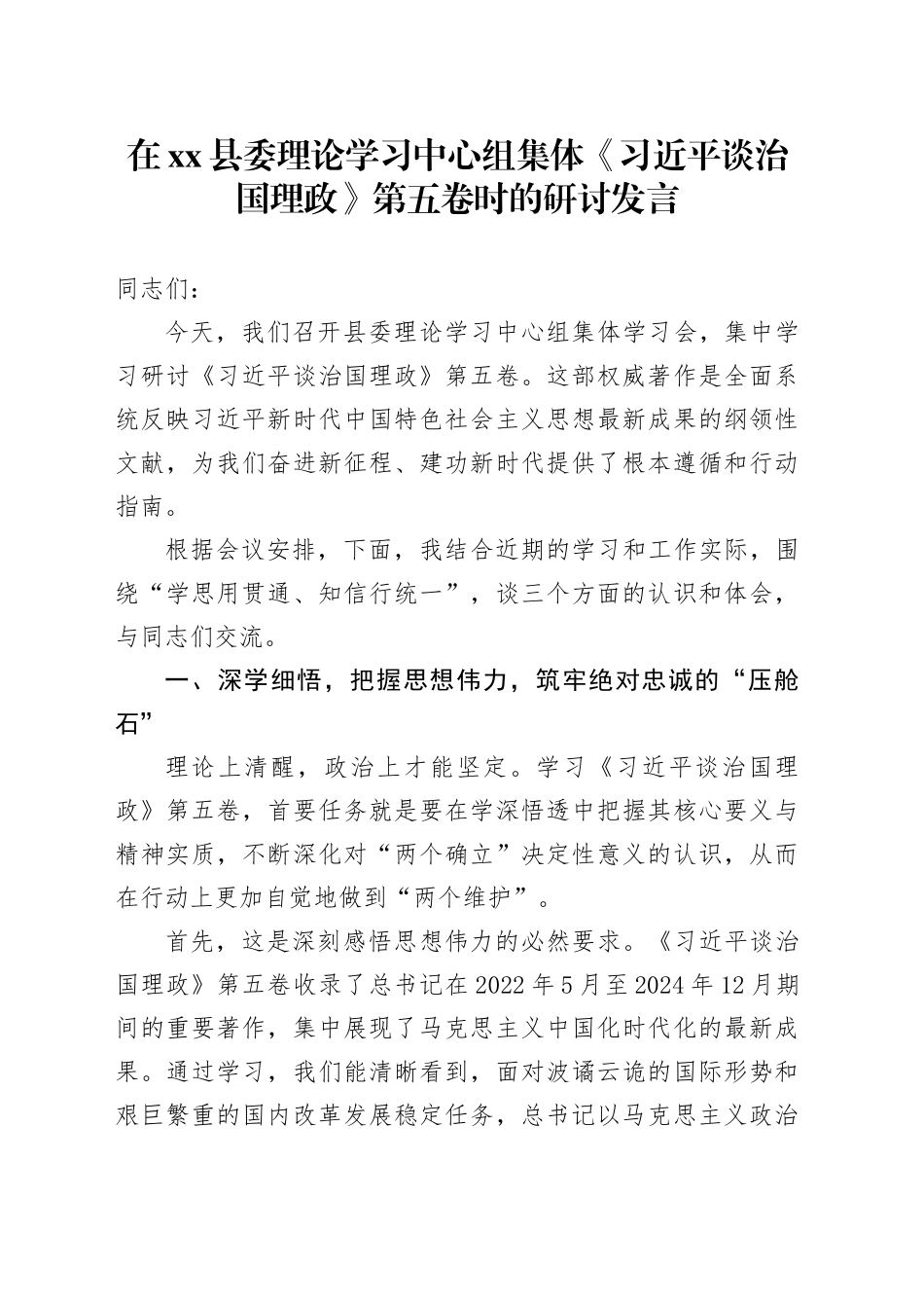 在县委理论学习中心组集体《习近平谈治国理政》第五卷时的研讨发言心得体会交流讲话感悟_第1页
