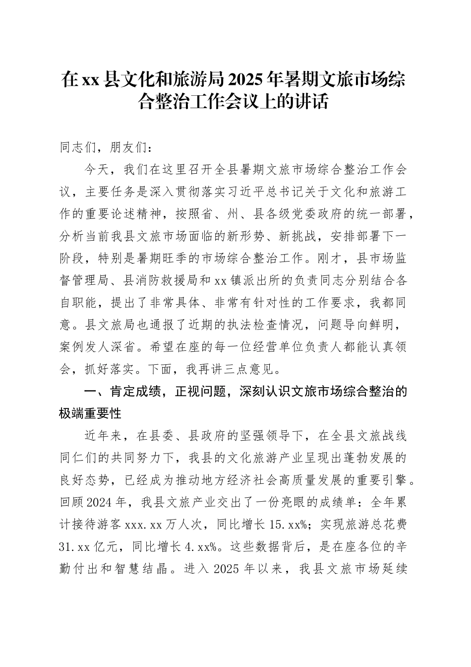 在县文化和旅游局2025年暑期文旅市场综合整治工作会议上的讲话_第1页