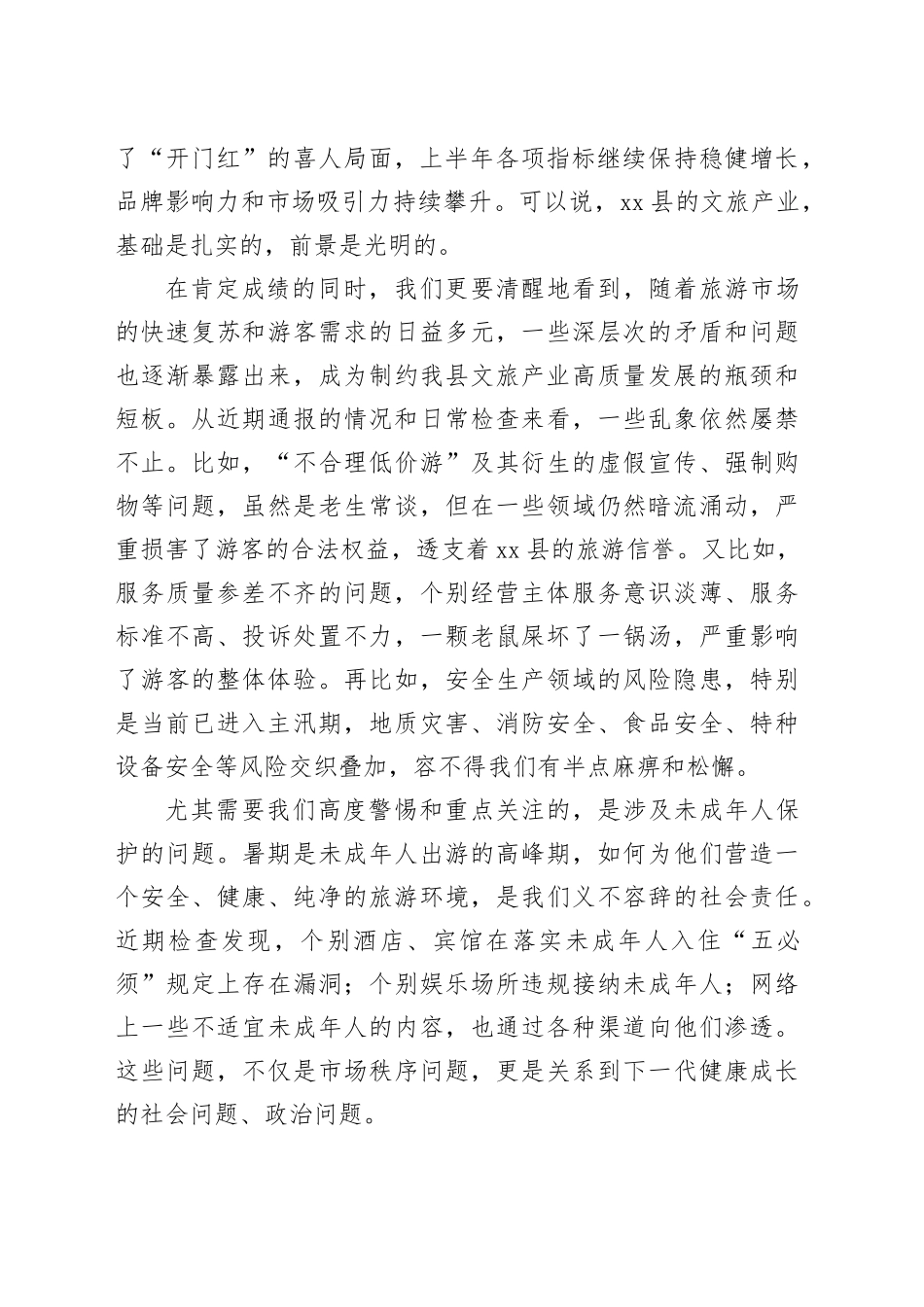 在县文化和旅游局2025年暑期文旅市场综合整治工作会议上的讲话_第2页