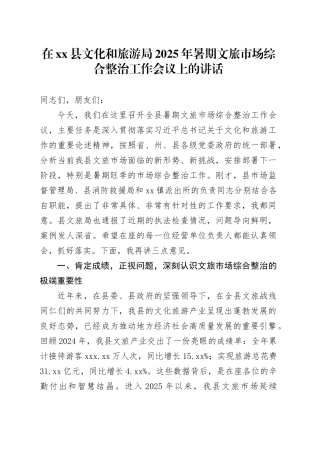 在县文化和旅游局2025年暑期文旅市场综合整治工作会议上的讲话